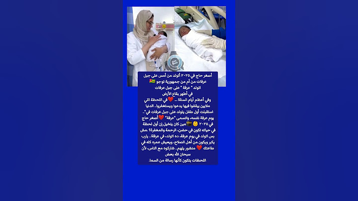 اتولد علي جبل عرفات👼.. أصغر بيبي حاج 2025 من أم من توجو