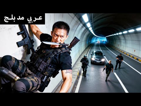 قاتل المنظمة ينكشف موقعه، فيضطر للفتك في النفق