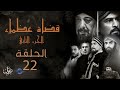 مسلسل قضاة عظماء الجزء الثاني الحلقة 22 