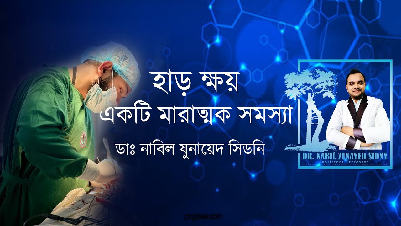 হাড় ক্ষয় | Dr. Nabil Zunayed Sidny |