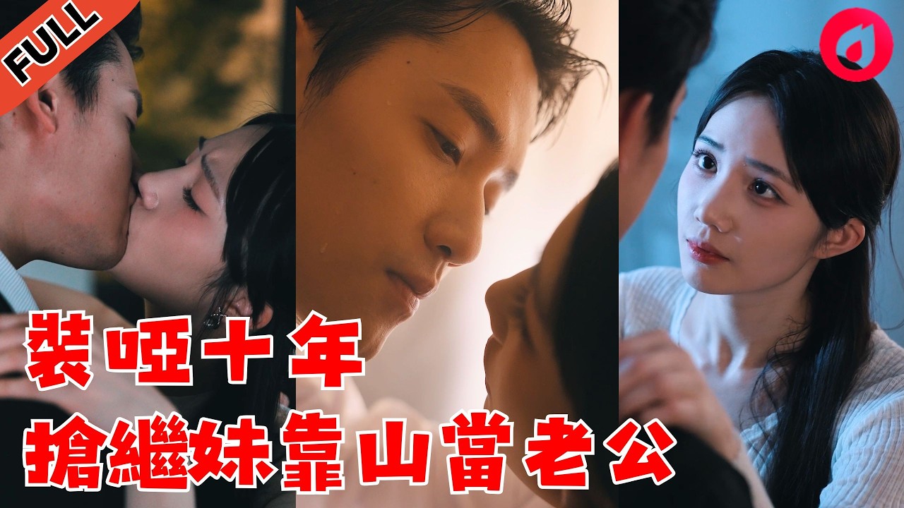 装哑十年受尽羞辱，千亿大佬宠妻无度