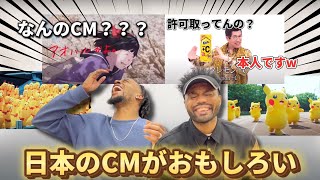 【海外の反応】日本のCMを見た外国人のリアクションが面白すぎる