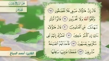 آية ٦٨ سورة الحجر مكررالقارئ أحمد الدباغ