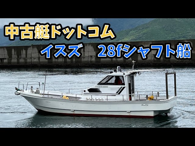 中古艇ドットコム イスズ 28フィート シャフト船 中古船 紹介 - YouTube
