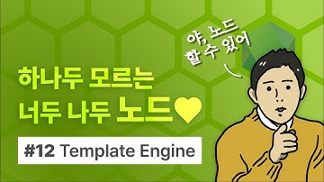 [Node.js 요약 강의] 하나두 모르는 너두 나두 노드 (12) 화면 구성하기: Template Engine