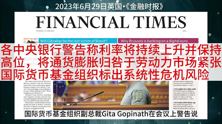 各中央銀行警告稱利率將持續上升並保持高位——美聯儲、歐洲央行和英國央行態度堅決，將通貨膨脹歸咎於勞動力市場緊張，國際貨幣基金組織標出系統性危機風險 - 天天要聞