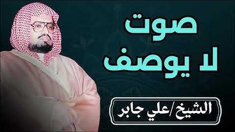 ليست تلاوة عاديّة... هذا صوتٌ لا يُوصَف || أجمل تلاوات الشيخ علي جابر رحمه الله 🎧