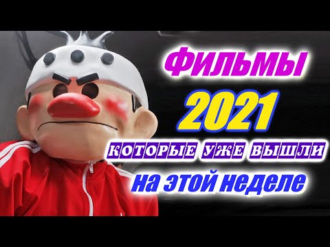 Фильмы 2021 которые уже вышли 1я неделя май 2021 Трейлеры на русском Новинки 2020 - 2021 Смотреть