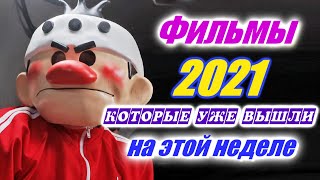 Фильмы 2021 которые уже вышли 1я неделя май 2021 Трейлеры на русском Новинки 2020 - 2021 Смотреть