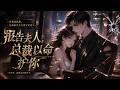 MultiSub🔥热播全集《报告夫人,总裁以命护你》商界掌权大佬身染顽疾,对外性情冷硬不近人情,与女主隐婚相处冷淡,令她满心隔阂误会