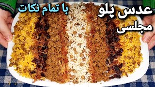 آموزش عدس پلو خوشمزه با تمام نکاتی که باید بدونی Persian Adas Polo (English, Arabic Sub)