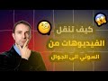 كيف تنقل الفيدوهات من السوني الى الجوال بجوده عاليه كيف تنقل الفيدوهات من السوني الى الجوال بجوده عاليه