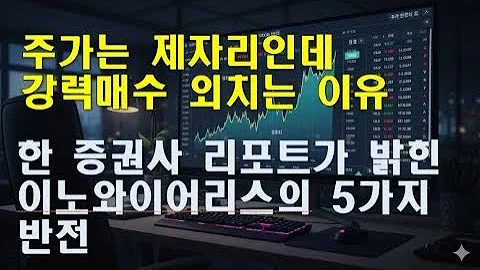 이노와이어리스  숨겨진 턴어라운드