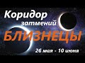 БЛИЗНЕЦЫ♊КОРИДОР ЗАТМЕНИЙ 🚀 с 26 мая -  по 10 июня 2021👍 расклад на ПРОЗРАЧНОЙ КОЛОДЕ таро ! 🕑