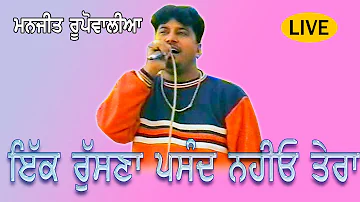 Manjit Rupowalia ਇੱਕ ਰੁੱਸਣਾ ਪਸੰਦ ਨਹੀਓ ਤੇਰਾ Punjabi Song Live @jassitv8481