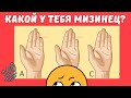 Кто ты на самом деле расскажет твой мизинец! Тест!