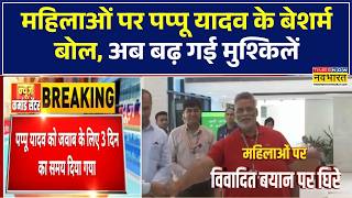 Pappu Yadav की बढ़ी मुश्किलें! महिलाओं पर विवादित बयान के बाद बिहार महिला आयोग का कड़ा एक्शन screenshot 2