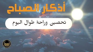 ابدأ يومك بالراحة والسكينة | أذكار الصباح بصوت هادئ | AdkarAsabah