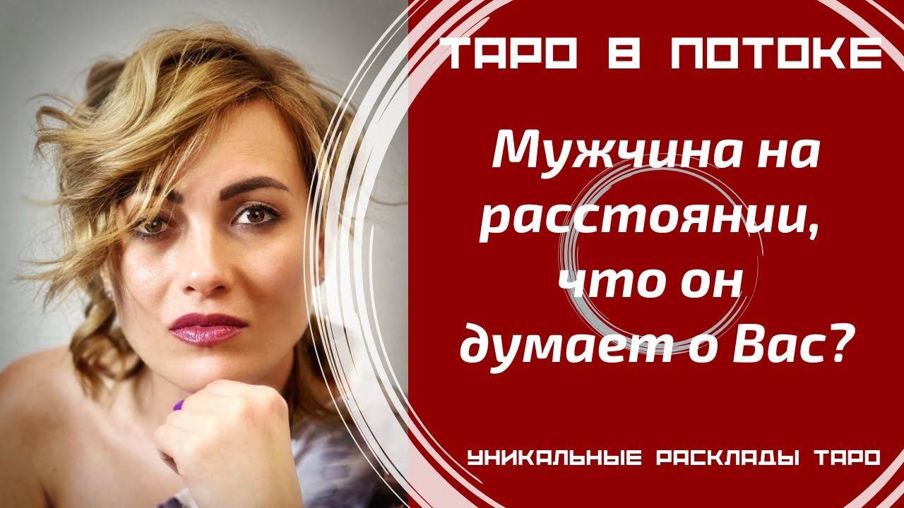 Мужчина на расстоянии, что он думает о Вас?