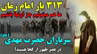 ما هم میتونیم جزء 313 یار خاص امام زمان در عصر ظهور باشیم - مسلمان تی وی