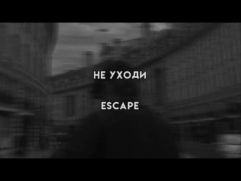 Не уходи - Escape (текст песни)