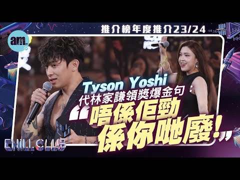 CHILL CLUB頒獎禮2024｜Tyson Yoshi代林家謙領獎爆金句：唔係佢勁 係你哋廢｜Serrini怕被指憑甚麼奪女歌手獎(後台足本訪問)