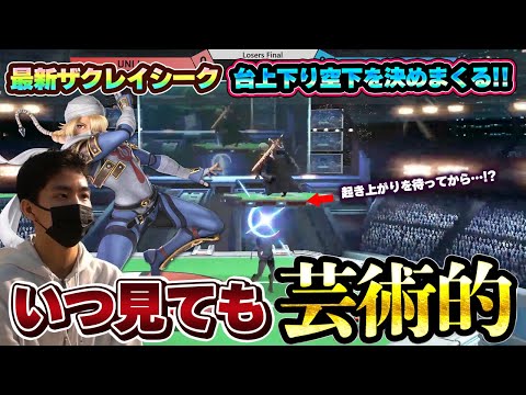 ザクレイ選手のシークが最新大会で『台上下り空上上スマ』を決めまくった試合【スマブラSP】