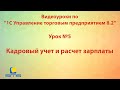 Обучение по программе 1С Управление торговым предприятием 8. Урок 5