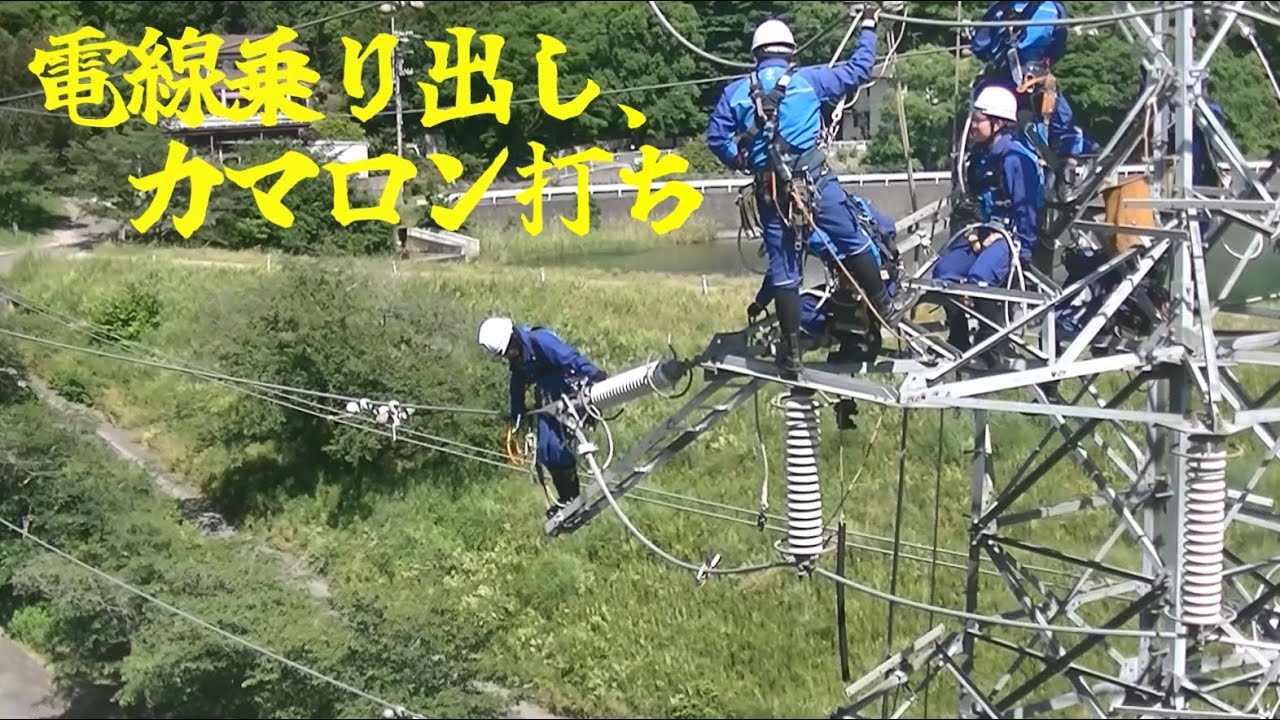 新人ラインマン研修05 電線乗り出しカマロン打ち