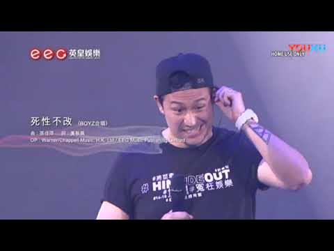 2018 06 19  【Hinsideout演唱会】 DVD版本《死性不改》