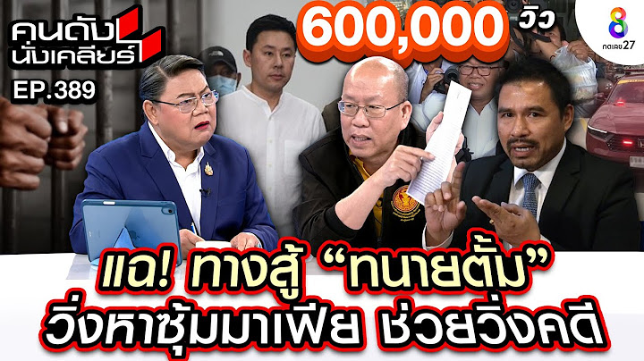 [UNCUT] แฉ! ทางสู้ "ทนายตั้ม" วิ่งหาซุ้มมาเฟีย ช่วยวิ่งคดี | คนดังนั่งเคลียร์ | 11 พ.ย. 67