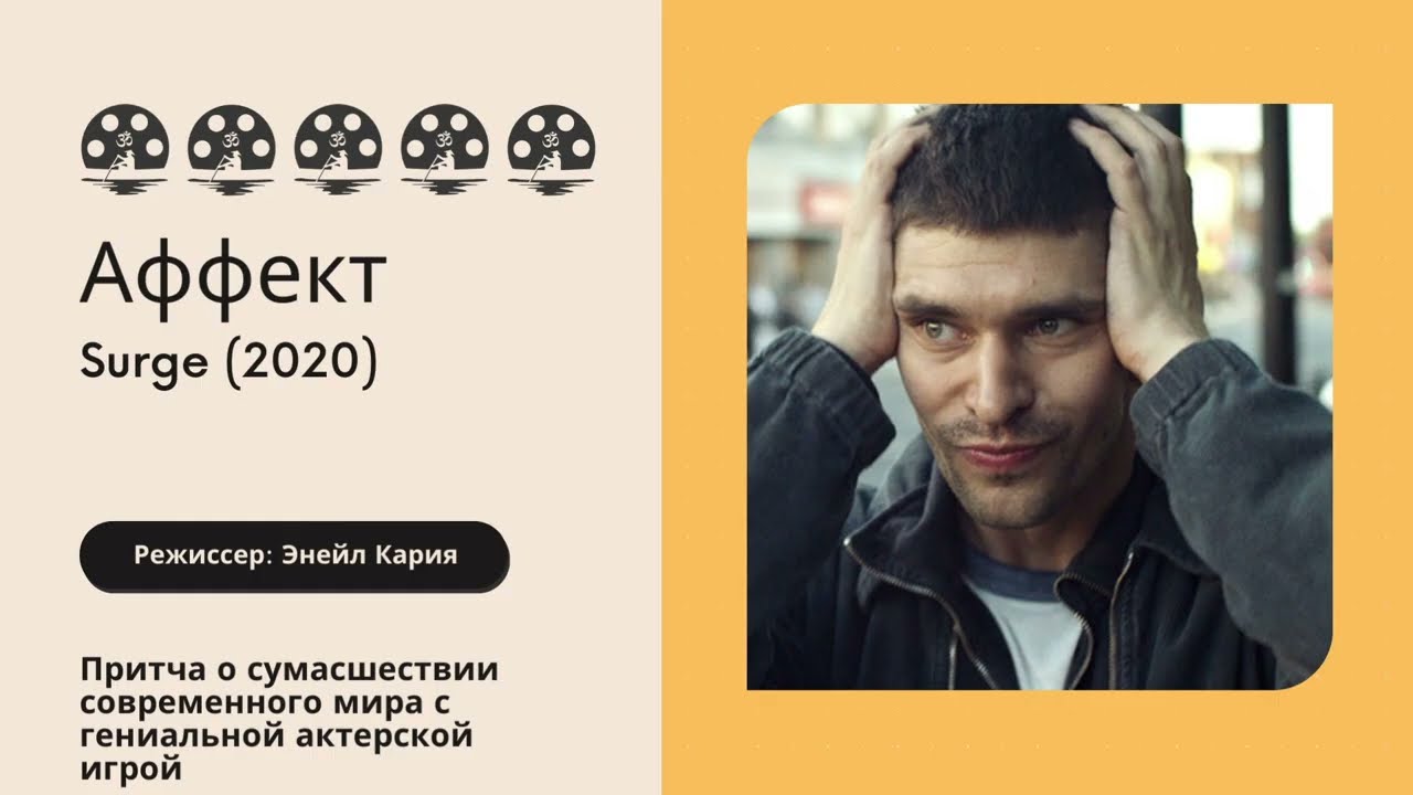 Аффект. Surge (2020). режиссер: Энейл Кария. Притча о сумасшествии современного мира