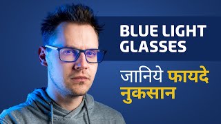 Blue Light Filtering Gles Blue Light Gles क जनय फयद और नकसन