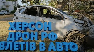 Херсон 04.07.2025 рф атакували з дрона цивільне авто