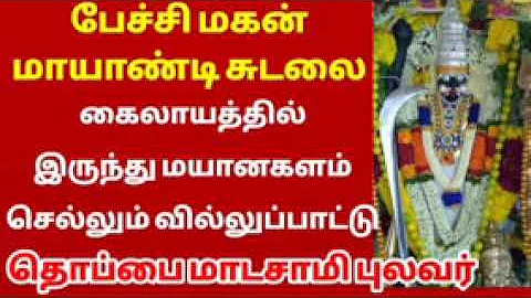 சுடலை மாடசாமி வில்லுப்பாட்டு   sudalai madasamy villupattu   Thoppai madasamy villupattu