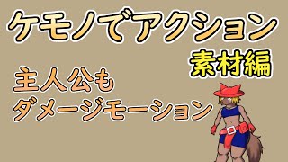【 #ゲーム制作 】【 タイトル未定 】主人公のダメージモーションも作りますか【 #ケモノVtuber 】