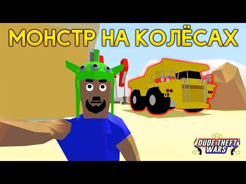 Видео: ОГРОМНЫЙ и МОЩНЫЙ САМОСВАЛ в СИМУЛЯТОР КРУТОГО ЧУВАКА! - Dude Theft Wars: Open World