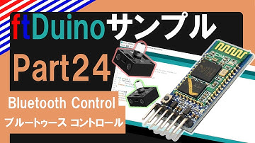 『Bluetooth Control - ブルートゥース  コントロール』Arduino互換機 ftDuino サンプルプログラム Part24