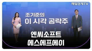 [조기준의 이 시각 공략주] 엔씨소프트 에스에프에이_MBN골드 조기준 매니저