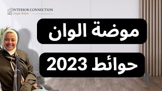 decor|  |2023 موضة الوان حوائط 2023 | الوان جوتن