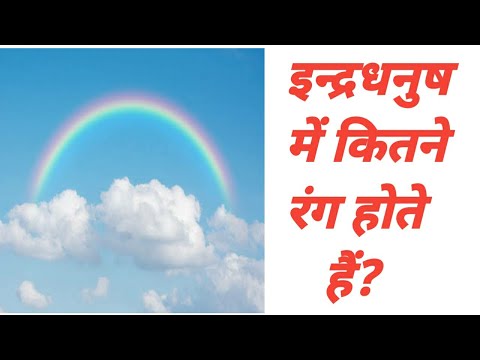 वीडियो: इंद्रधनुष में कितने रंग होते हैं?