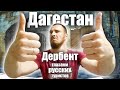 Дагестан - ПРОЖИЛ ОДИН ДЕНЬ КАК ДАГЕСТАНЕЦ. Дербент - КАК ЖИВУТ ЛЮДИ