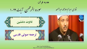 نغمه‌های الهی شکوه آفرینش! سوره الرحمن (Ar-Rahman) آرامش بخش دلها، با صدای روح نواز عبدالباسط