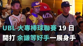 UBL大專棒球聯賽19日開打余謙等好手一展身手