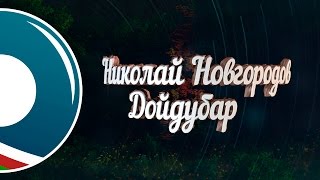 ★Николай Новгородов - Дойдубар