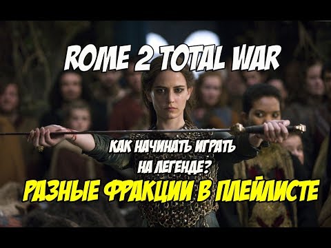 Видео: Rome 2 Total War. Как начинать играть на легенде? Галатия.