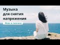 Спокойная музыка для снятия напряжения море и пианино