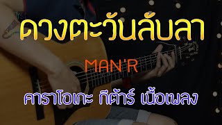 ดวงตะวันลับลา - MAN'R Acoustic By First Karaoke (คาราโอเกะ กีต้าร์ เนื้อเพลง)