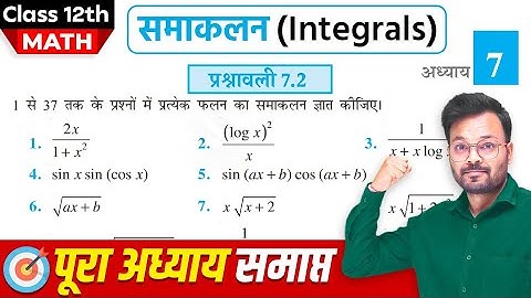 Class 12th Math Exercise 7.2 in hindi, समाकलन, कक्षा 12 गणित प्रश्नावली 7.2,Class 12 Ex 7.2 one shot
