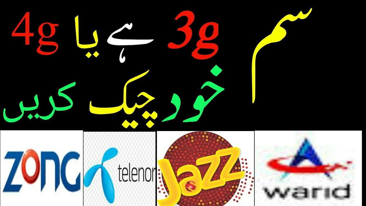how to Check sim 3g or 4g/ sims check kren 3g hain ya 4g made by #sadak